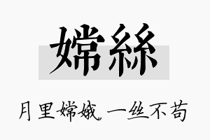 嫦丝名字的寓意及含义