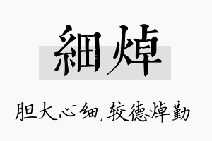 细焯名字的寓意及含义