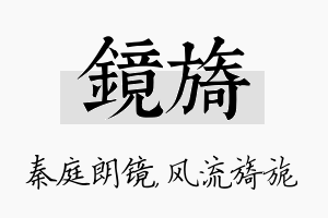 镜旖名字的寓意及含义