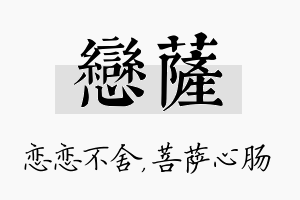 恋萨名字的寓意及含义