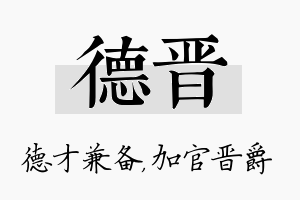 德晋名字的寓意及含义