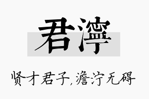 君泞名字的寓意及含义