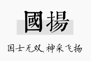 国扬名字的寓意及含义