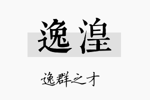 逸湟名字的寓意及含义