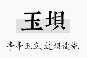 玉坝名字的寓意及含义