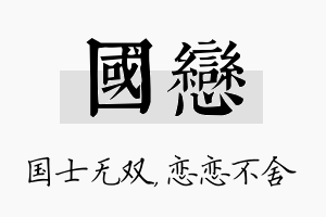 国恋名字的寓意及含义