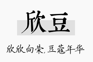 欣豆名字的寓意及含义