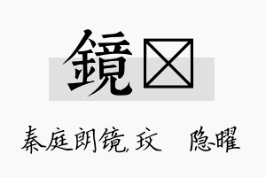 镜玟名字的寓意及含义