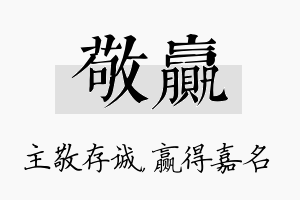 敬赢名字的寓意及含义