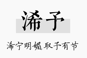 浠予名字的寓意及含义