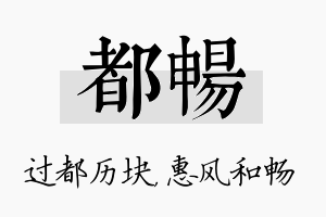 都畅名字的寓意及含义