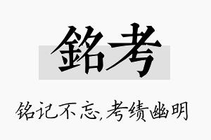 铭考名字的寓意及含义