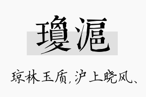 琼沪名字的寓意及含义