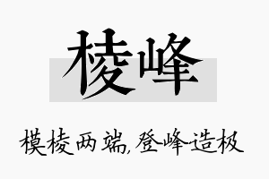 棱峰名字的寓意及含义