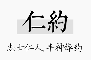 仁约名字的寓意及含义