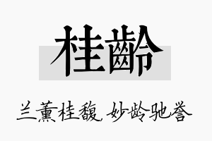 桂龄名字的寓意及含义