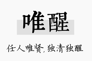 唯醒名字的寓意及含义