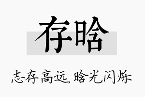 存晗名字的寓意及含义