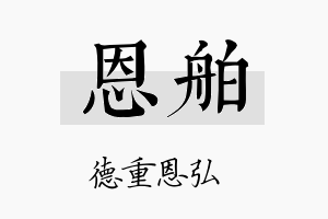 恩舶名字的寓意及含义