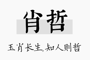 肖哲名字的寓意及含义