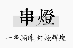 串灯名字的寓意及含义