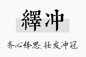 绎冲名字的寓意及含义