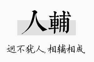 人辅名字的寓意及含义