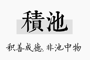 积池名字的寓意及含义