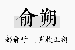 俞朔名字的寓意及含义