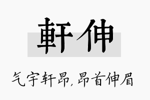 轩伸名字的寓意及含义