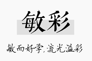 敏彩名字的寓意及含义