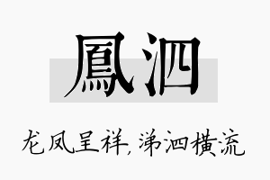 凤泗名字的寓意及含义