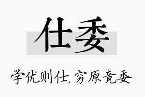 仕委名字的寓意及含义