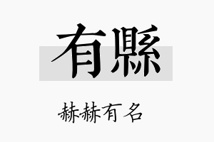 有县名字的寓意及含义