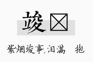 竣袆名字的寓意及含义