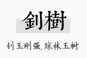 钊树名字的寓意及含义