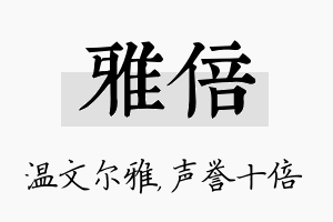 雅倍名字的寓意及含义