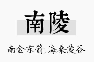 南陵名字的寓意及含义