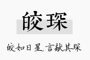 皎琛名字的寓意及含义