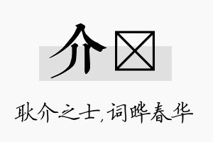 介晔名字的寓意及含义