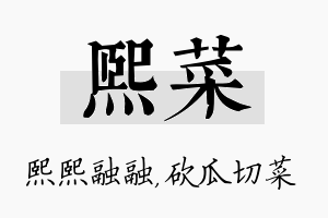 熙菜名字的寓意及含义