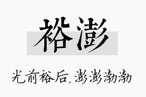 裕澎名字的寓意及含义