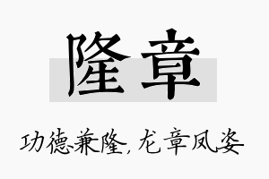 隆章名字的寓意及含义