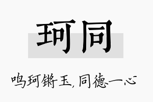 珂同名字的寓意及含义