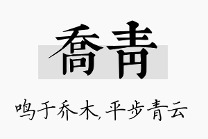 乔青名字的寓意及含义