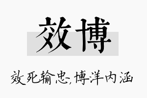 效博名字的寓意及含义