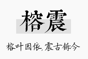 榕震名字的寓意及含义