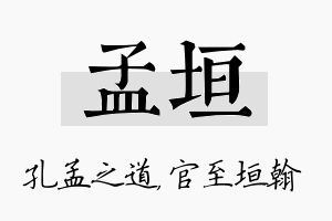 孟垣名字的寓意及含义