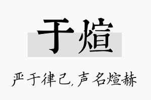 于煊名字的寓意及含义