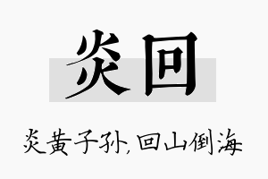 炎回名字的寓意及含义